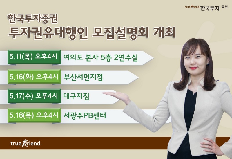 한국투자증권, 5월 투자권유대행인 모집설명회 개최