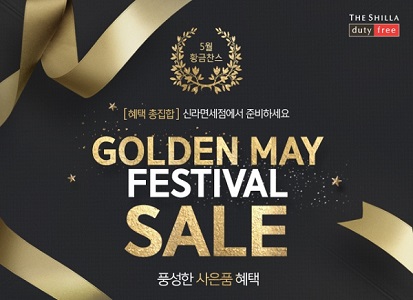 신라면세점, 황금연휴 막바지 할인행사 풍성