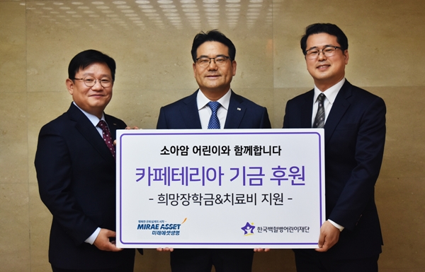 △하만덕 미래에셋생명 부회장(가운데)과 서선원 한국백혈병어린이재단 사무처장(오른쪽)
