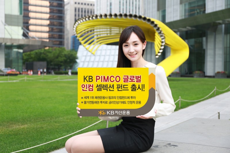 KB자산운용, 글로벌채권 1위 핌코와 인컴펀드 출시