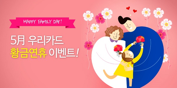 우리카드, 5월 황금연휴 맞이 이벤트