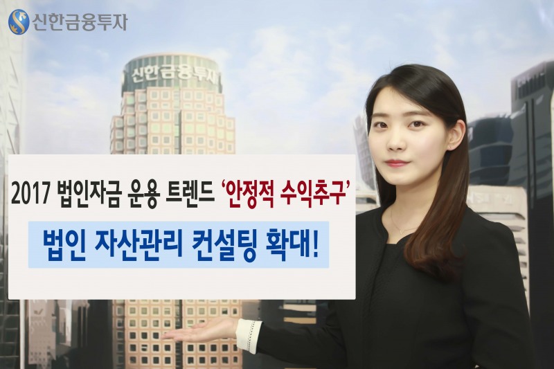 신한금융투자, 법인 자산관리 컨설팅 지원 확대