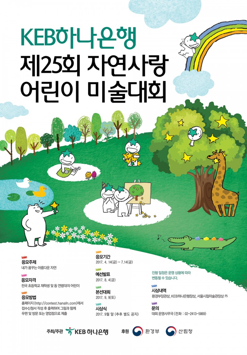 KEB하나은행, "자연사랑 어린이 미술대회" 개최