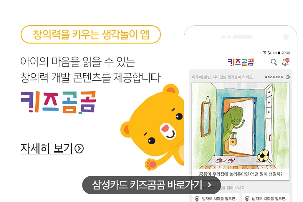 삼성카드, 유아교육 서비스 '키즈곰곰' 출시