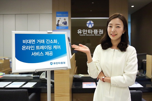 유안타증권, 비대면 거래 간소화∙온라인 트레이딩 케어 서비스