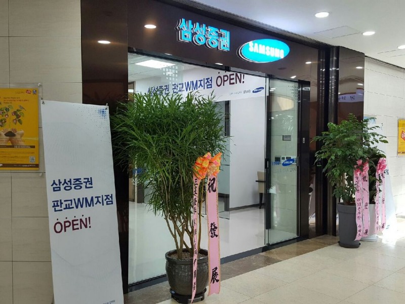 삼성증권은 28일 판교역사거리 판교 푸르지오 월드마크 2층에 판교WM지점을 오픈했다.