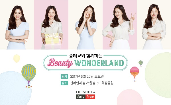 신라면세점, 송혜교와 함께하는 ‘뷰티원더랜드’ 진행