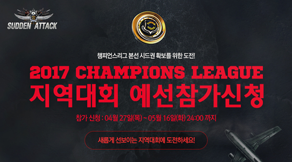 넥슨, 서든어택 2017 챔피언스리그 지역대회 참가자 모집