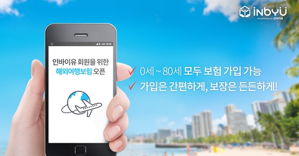 △P2P 보험 플랫폼 '인바이유'의 해외여행자보험 / 사진=인바이유