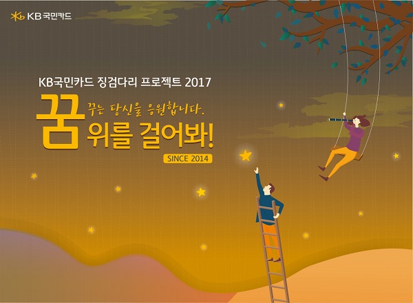KB국민카드, ‘징검다리 프로젝트 2017’ 실시