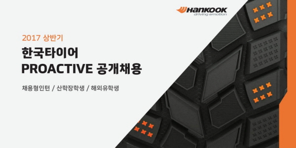 한국타이어 '2017 상반기 프로액티브 리더' 채용 시작