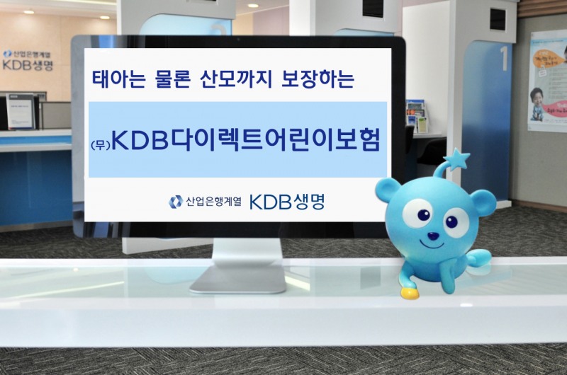 KDB생명, 산모까지 보장하는 ‘다이렉트 어린이보험 재출시’