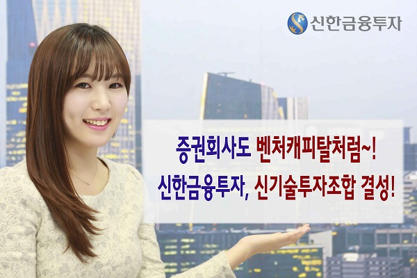 신한금융투자, 신기술투자조합 결성...100억원 모집 마쳤다