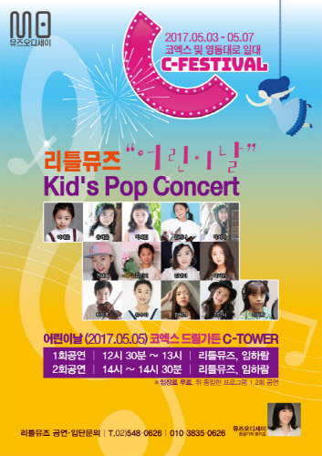 5월 5일 어린이날 C-페스티벌서 ‘리틀뮤즈’ 공연