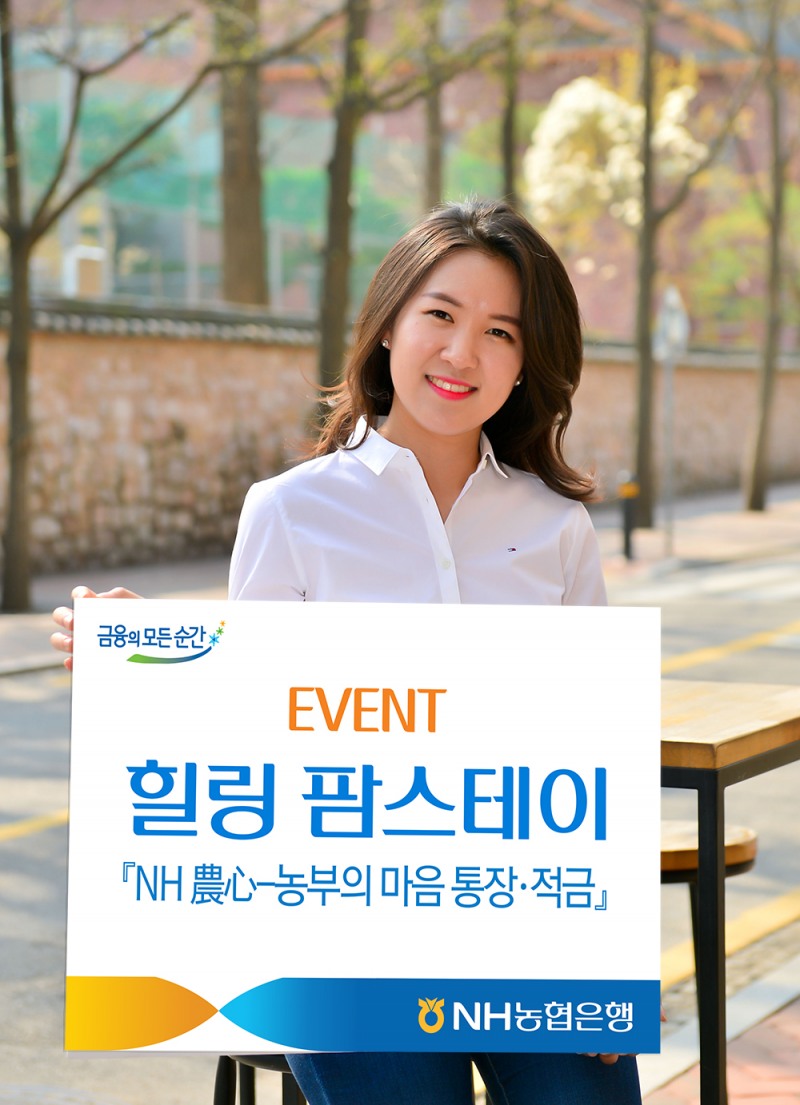 NH농협은행, '힐링 팜스테이'이벤트