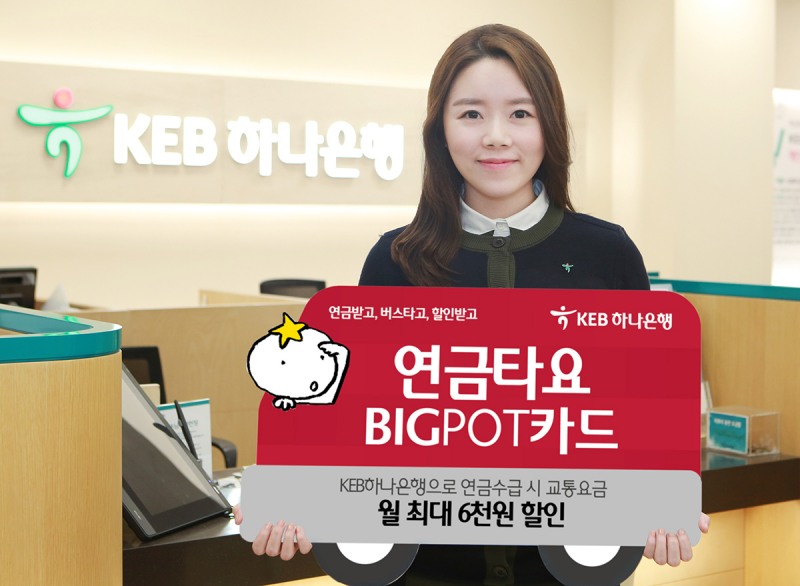 KEB하나은행, 연금수급자 교통비 할인 카드 출시