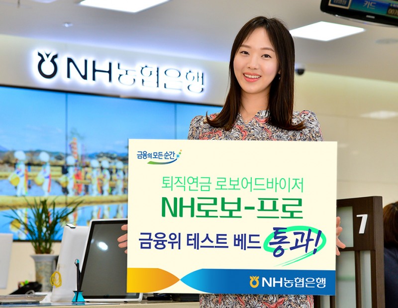 NH농협은행 퇴직연금 로보어드바이저, 금융위 평가 통과