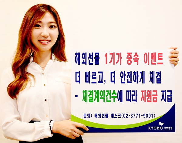 교보증권, 해외선물 전용회선 1기가 증속 이벤트