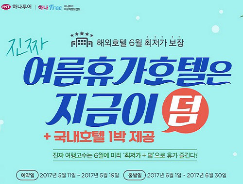 여름 휴가, 아직 호텔 예약 못했다면…하나투어 프로모션 ‘주목’
