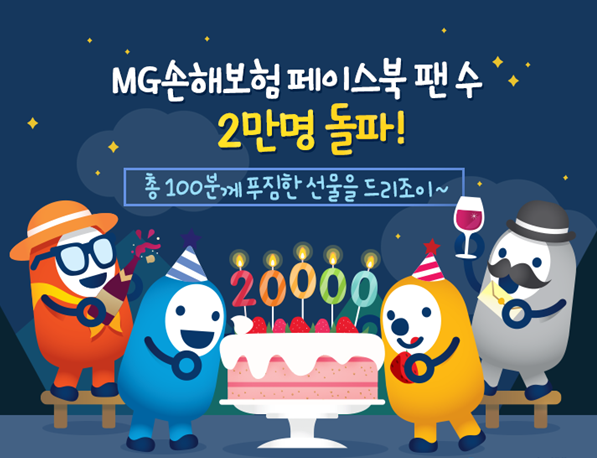 MG손해보험, 페이스북 팬 2만명 돌파 기념 이벤트 진행