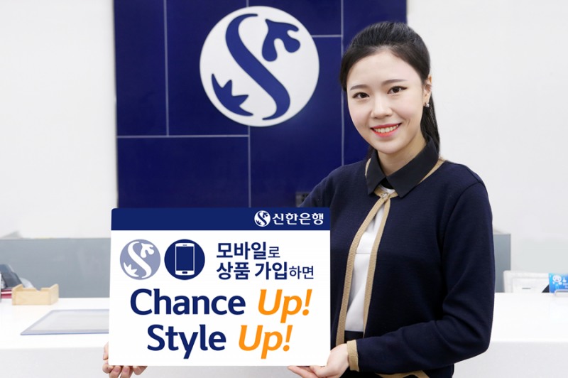 신한은행, 'Chance Up! Style Up' 이벤트