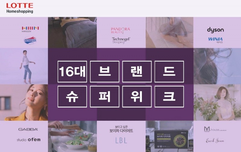 롯데홈쇼핑, 창립 16주년 기념 ‘16대 브랜드 슈퍼위크’ 개최