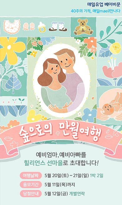 매일유업, 임신부부 초청 ‘베이비문’ 행사