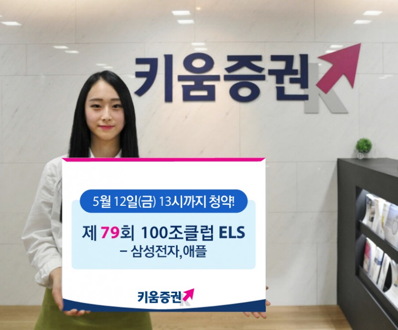 키움증권, 세전 연12.6% 추구 삼성전자&애플 ELS 출시