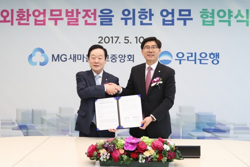 우리은행, 새마을금고중앙회와 외환업무발전 협약