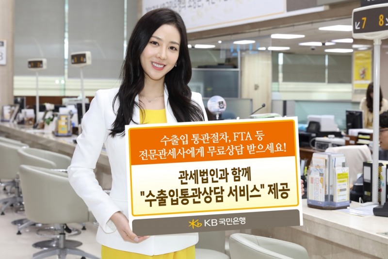 KB국민은행, 관세법인 제휴 통해 '수출입통관상담 서비'