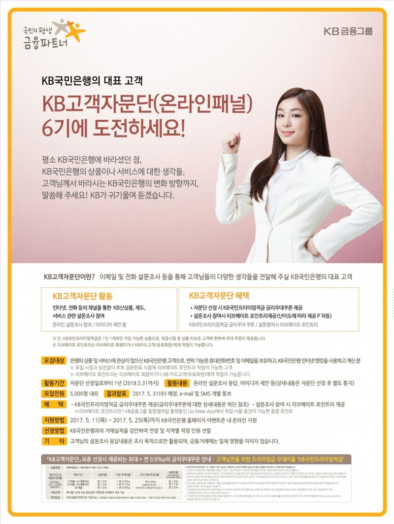 KB국민은행, 'KB고객자문단' 온라인패널 5000명 모집