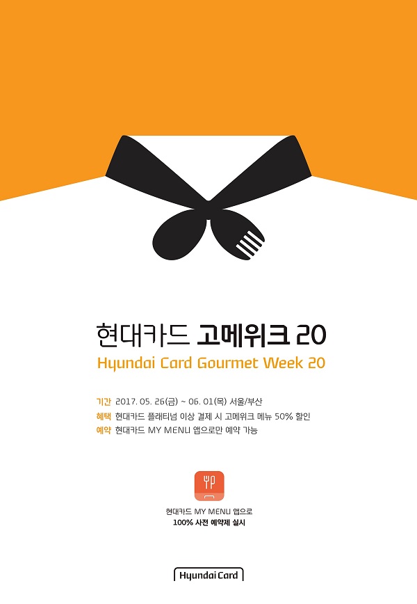 현대카드 ‘고메위크(Gourmet Week) 20’ 개최 