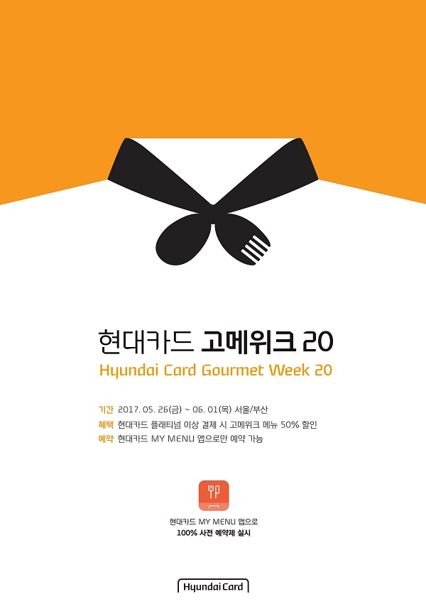 현대카드 ‘고메위크(Gourmet Week) 20’ 개최