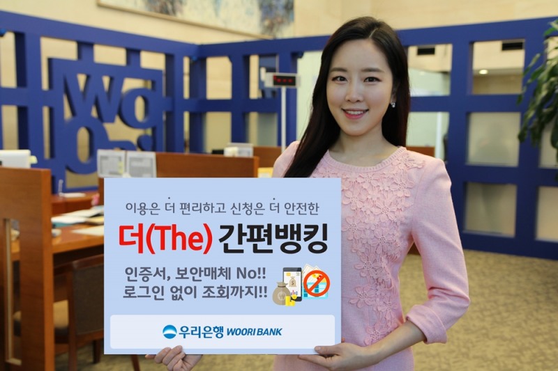 우리은행,‘더(The) 간편뱅킹 서비스’실시