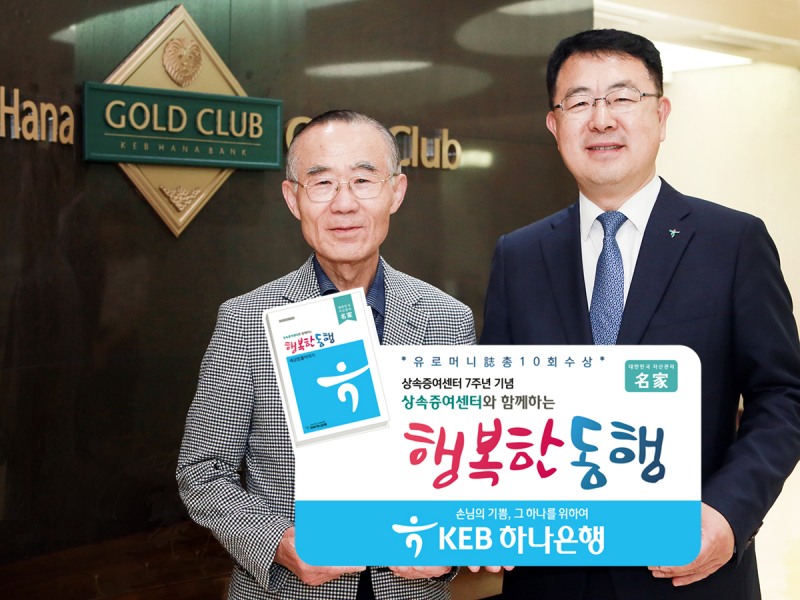 KEB하나은행,  상속 및 증여 노하우 담은 '행복한 동행' 발간