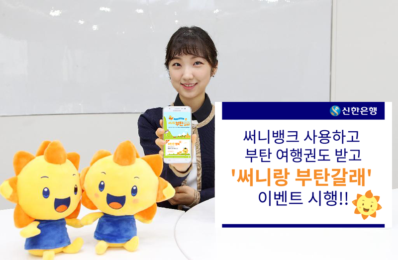 신한은행, ‘써니랑 부탄갈래’ 이벤트