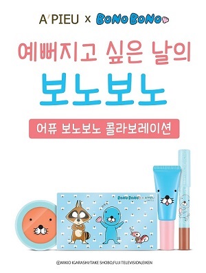 에이블씨엔씨 어퓨, ‘보노보노 에디션’ 출시