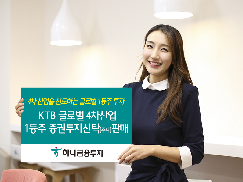 하나금융투자, 'KTB글로벌4차산업1등주펀드' 판매