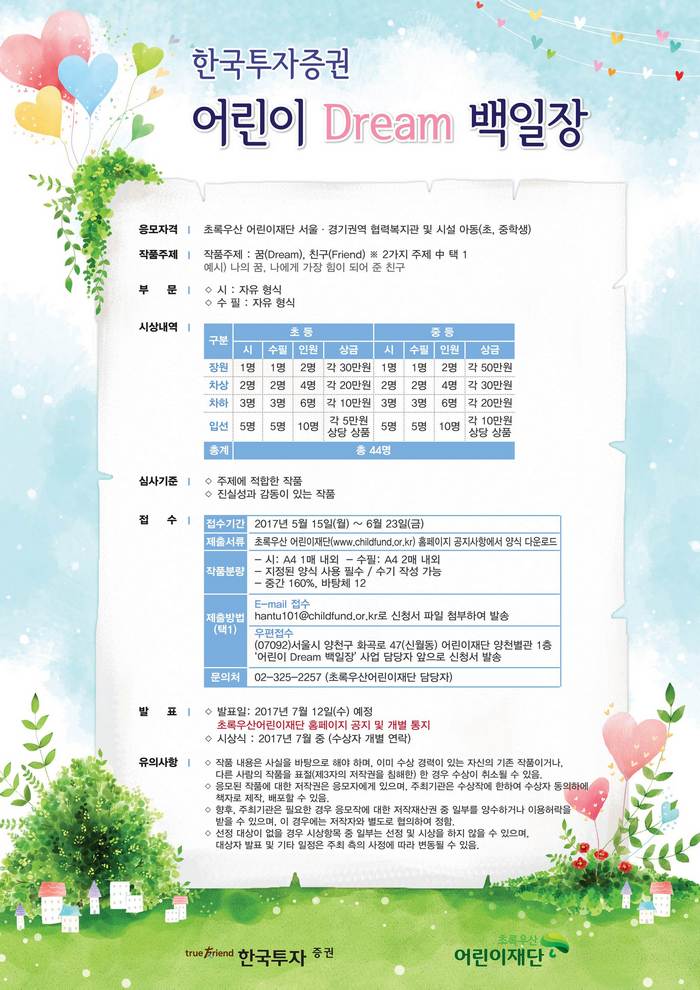 한국투자증권, 초록우산재단과 어린이 드림 백일장 개최