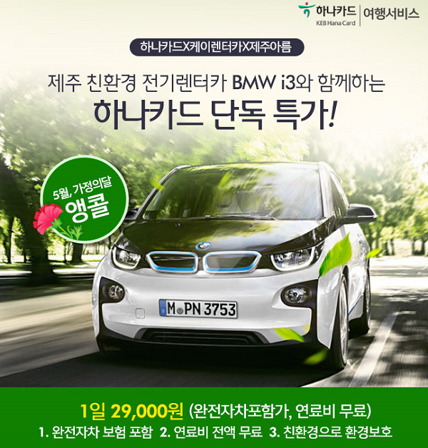 하나카드, 제주 친환경 전기렌터카 BMW i3 단독 특가