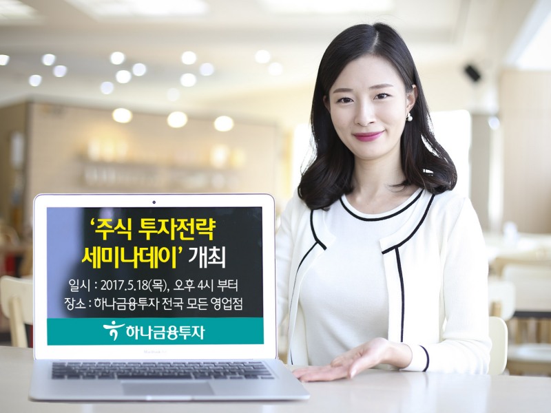 하나금융투자, ‘주식투자전략 세미나 데이’ 실시