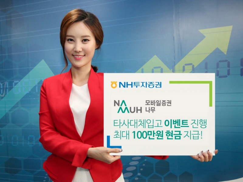 NH투자증권 나무, 최대 100만원 지급 타사대체입고 이벤트