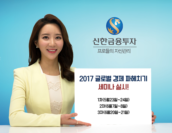 신한금융투자, '2017 글로벌 경제 파헤치기 세미나' 개최