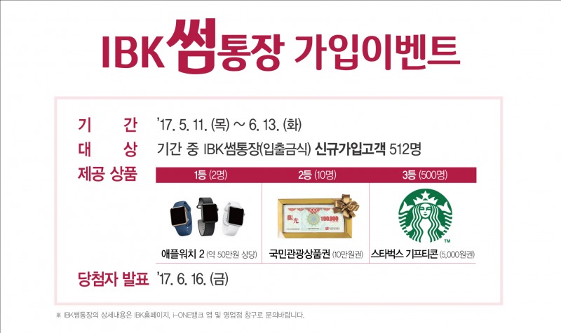 기업은행, ‘IBK썸통장’가입 이벤트 실시