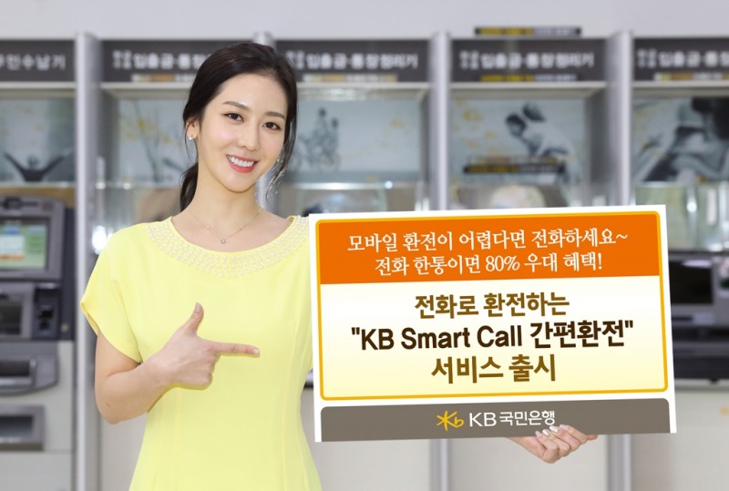 KB국민은행, 전화로 환전하는 ‘KB SmartCall 간편환전’ 출시