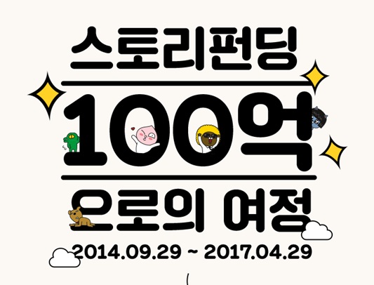 카카오 스토리펀딩, 누적 후원금 100억원 돌파