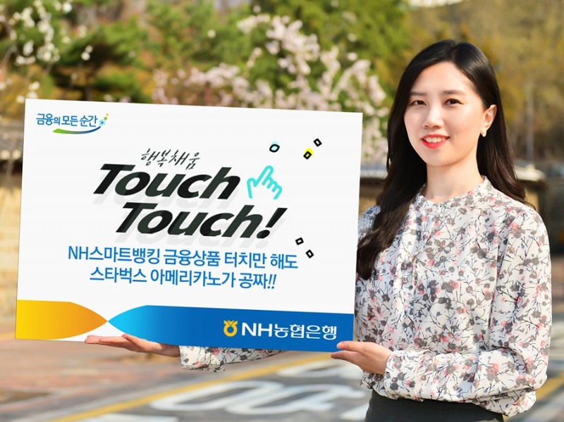 NH농협은행, 행복채움 터치 터치 이벤트