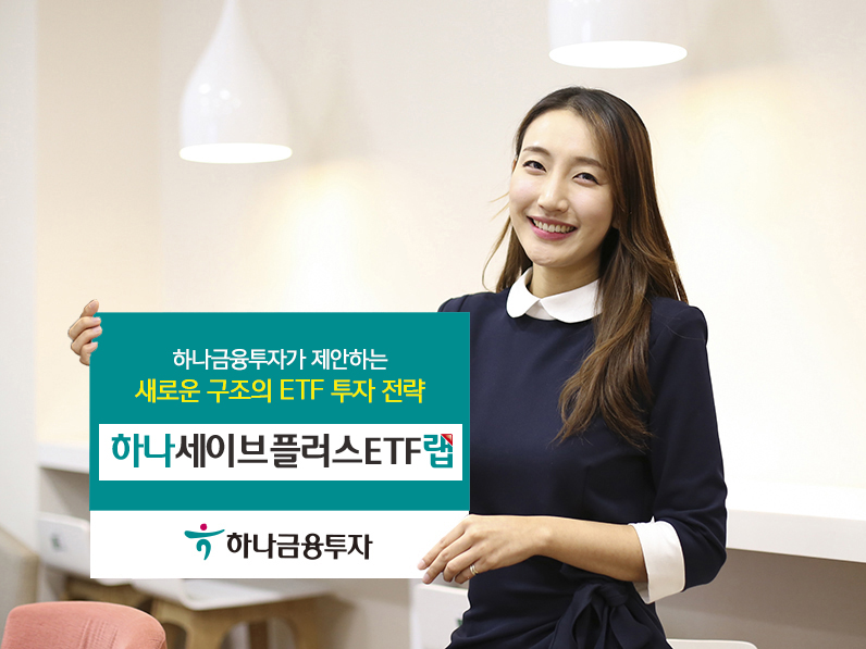 하나금융투자, '하나 세이브 플러스 ETF랩' 추천