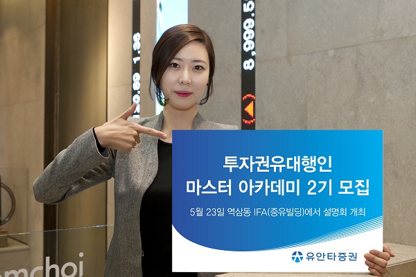 유안타증권, 투자권유대행인 마스터 아카데미 2기 모집