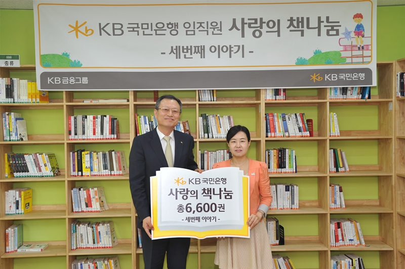 KB국민은행, '사랑의 책나눔-세번째이야기' 도서 6600권 기증